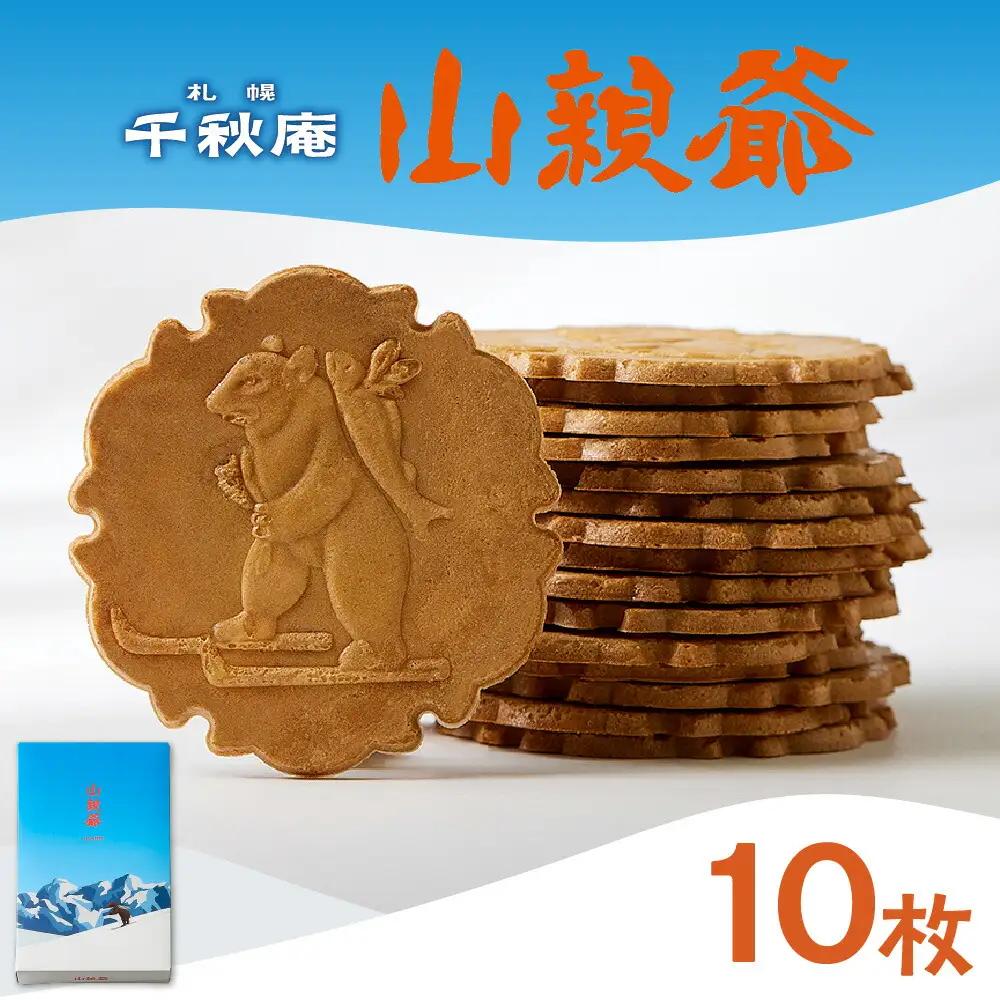 洋風煎餅「山親爺」 10枚｜ 千秋庵  煎餅 