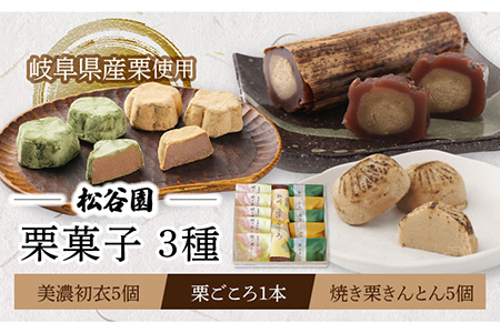 【岐阜県産の栗使用】栗ごころ1本・焼き栗きんとん5個・美濃初衣(きなこ2個・抹茶3個) 多治見市/松谷園 栗 くり 和菓子 スイーツ  [TAX004]