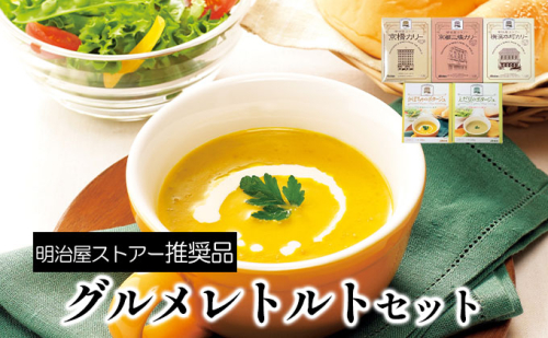 明治屋ストアー推奨品　アーデンのグルメレトルトセット 加工食品 惣菜 日持ち 長期 保存 野菜 ブイヨン 鰹 昆布 旨味 山椒 爽やか 辛味 かぼちゃ ポタージュ 北海道産 えだ豆 スープ