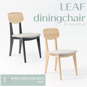 【八木沢木工】LEAF dining chair (リーフダイニングチェア)【木製家具 家具 インテリア 檜 ひのき 天然木 ナチュラル 木の温もり 木目 水戸市 水戸 茨城県】（BR-116）