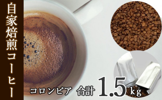 
No.112 あらき園 自家焙煎コーヒー コロンビア 1.5kg ／ 珈琲 コク 茨城県
