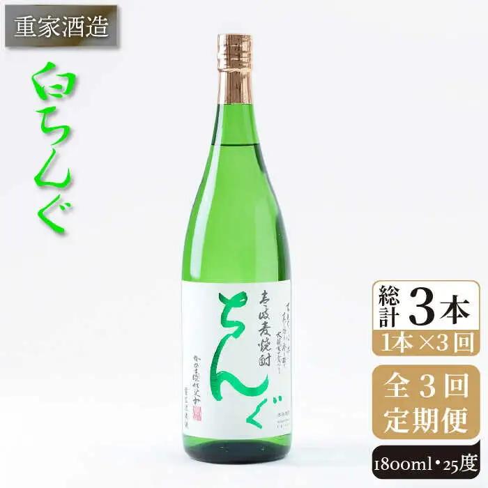 【全3回定期便】重家酒造 白ちんぐ 1,800ml [JCG096] 焼酎 麦焼酎 むぎ焼酎 本格焼酎 酒 お酒 25度 39000 39000円