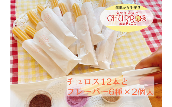 No.098 おうちでチュロス　パーティセット　プレーン12本フレーバー6種セット ／ お菓子 おやつ スイーツ リベイク 調理不要 手軽 手作り チュロ スペイン 仕込み 個包装 食べきり サイズ 