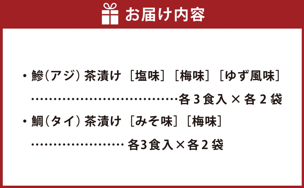 牧島流 鰺（アジ）・鯛（タイ）茶漬け 5種 詰合せ 計30食分 お茶漬け 茶漬け 生茶漬け