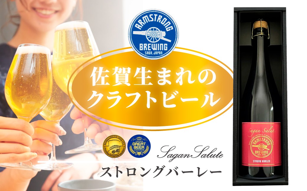 
                  【佐賀アームストロング醸造所】酒／クラフトビール Sagan Salute ストロングバーレー750ml　3本
                