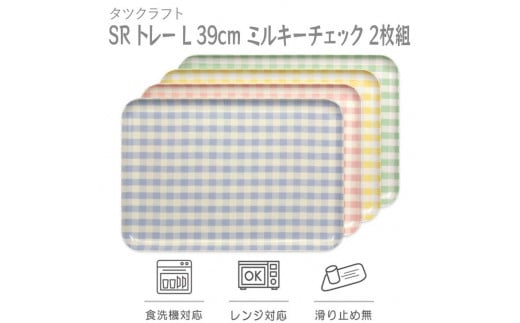 【ブルー×ピンク2枚組】 SR トレー L 39cm ミルキーチェック　タツクラフト