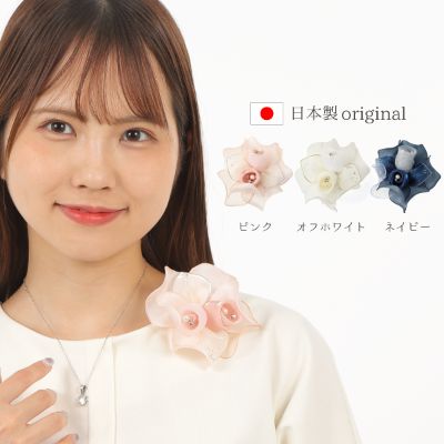 【ふるさと納税】コサージュ　ピンク/ネイビー/オフホワイト