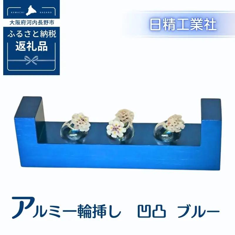 アルミ一輪挿し　凹凸　ブルー　おしゃれ　お花　フラワーベース　花瓶　シンプル　４色展開