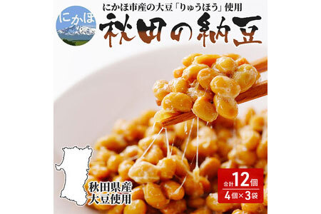 国産大豆のみ使用 秋田の納豆 12個（4パック×3袋） 納豆