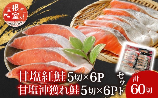 
                  C-30004 甘塩紅鮭5切×6P、甘塩沖獲れ鮭5切×6P
                