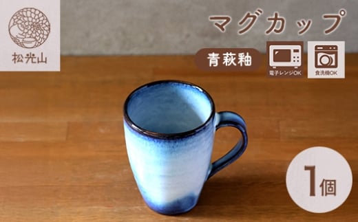 
            マグカップ 萩焼 青萩釉 カップ コップ 器 工芸品　｜HG000929
          