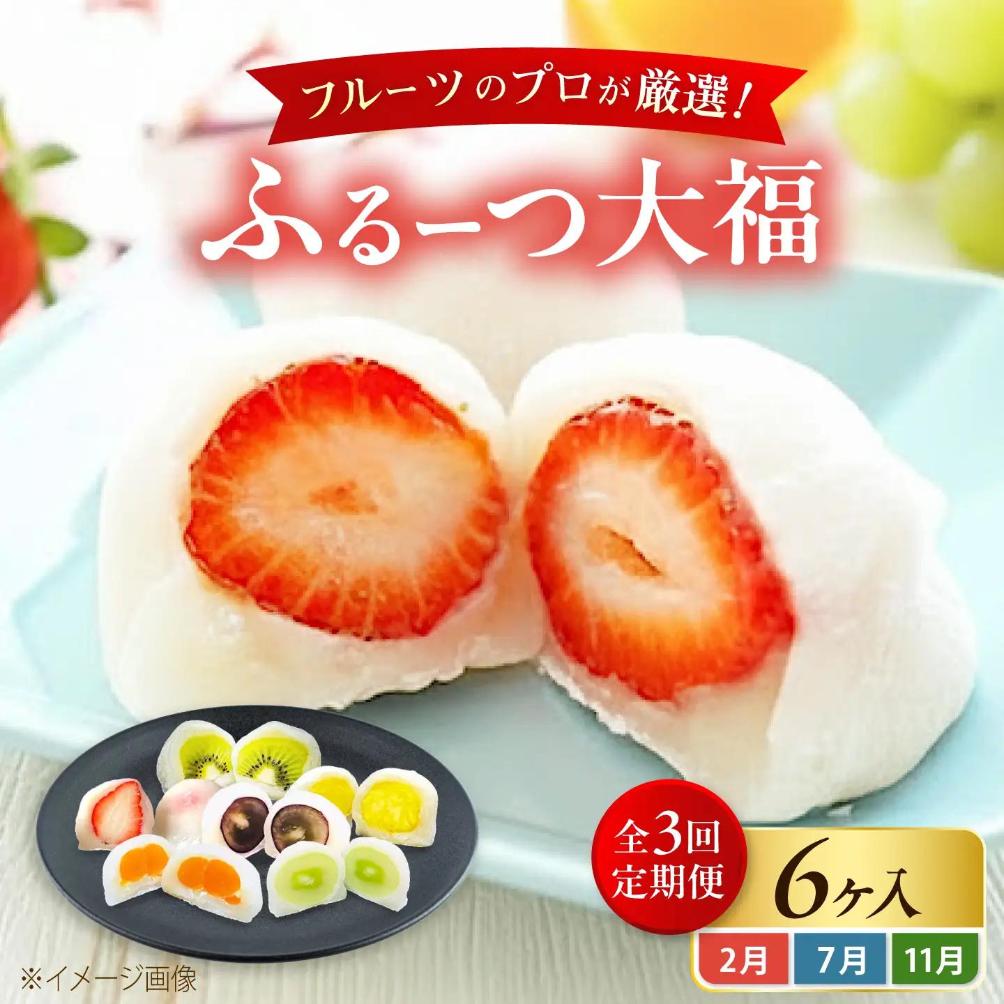 【全3回定期便】【2月・７月・11月発送】 大福 季節のふるーつ大福 6個 / お菓子 和菓子 生菓子 スイーツ 大福 いちご大福 フルーツ いちご オレンジ ぶどう マスカット 桃 キウイ メロン マンゴー 梨 柿 みかん / 大阪府藤井寺市/御菓子司吉乃屋[BLAQ012]