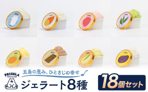 ジェラート 18個セット 8種 お取り寄せ スイーツ アイスクリーム 食べ比べ 五島市/PRIGELA [PFV003]