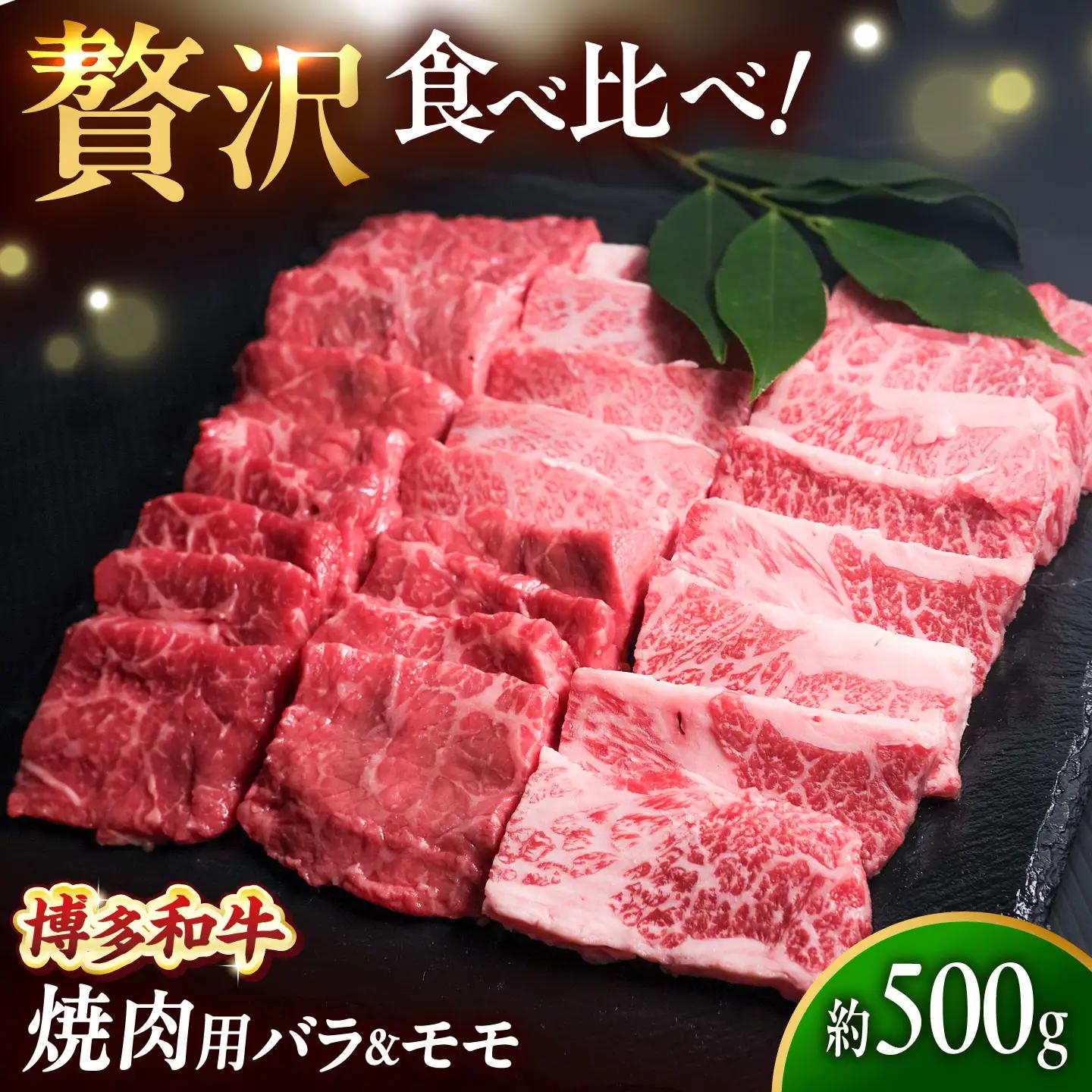 博多和牛 牛肉 焼肉用 バラ ＆モモ 500g [BGBY014] 牛肉 焼肉用