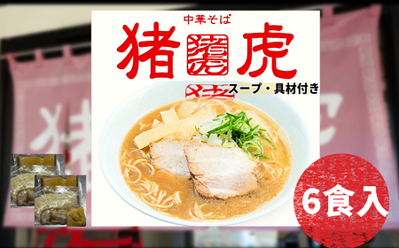 ラーメン 猪虎 セット 6食入 ラーメン