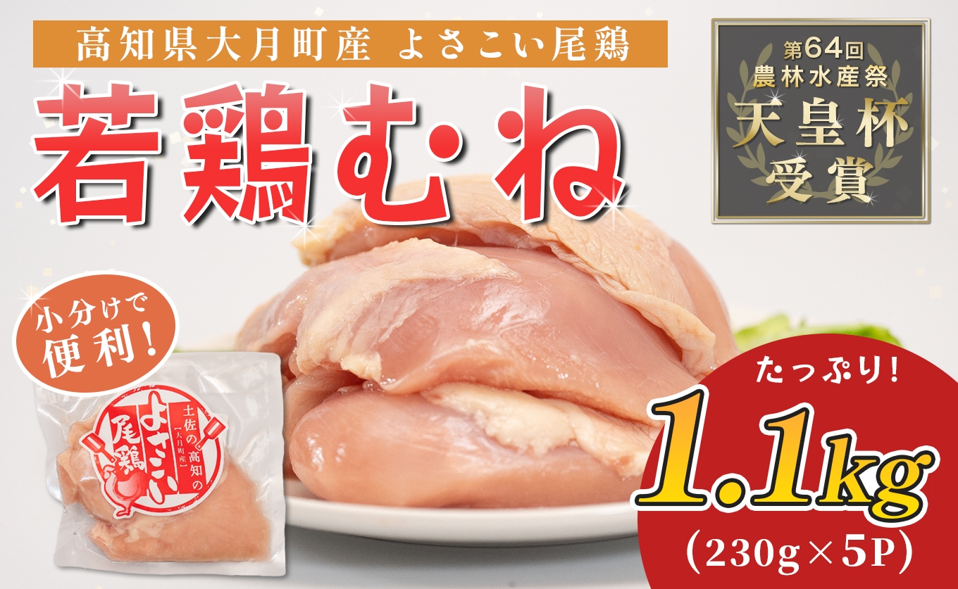 
                  国産 よさこい尾鶏 鶏むね肉 1.1kg（約230g×5袋） 天皇杯受賞 鶏むね 鶏ムネ ムネ肉 サラダチキン 蒸し鶏 高たんぱく 低脂質 低カロリー ヘルシー ダイエット 筋トレ サラダ しっとり とり肉 鶏肉 骨なし タンパク質 ブランド鶏 銘柄鶏 若鶏 国産鶏肉 冷凍 小分け 個包装 真空パック お弁当 おかず 時短 簡単調理 高知県 大月町 5千円
                