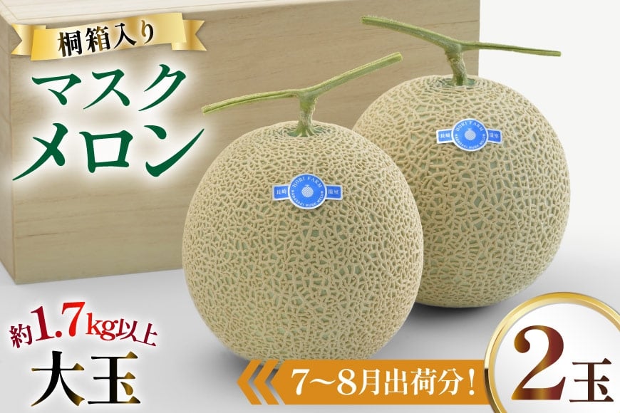 
                  AJ652 【令和8年7-8月出荷分】 堀農園 マスクメロン 2玉 特選 大玉 桐箱 [ メロン めろん 青肉メロン 黄緑 果物 フルーツ おいしい 甘い 堀農園 長崎県 島原市 ] 
                