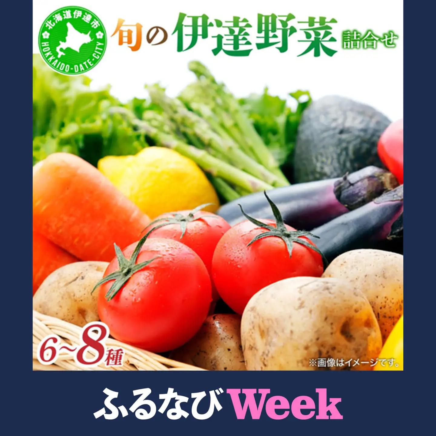【ふるなびWEEK対象】＜定期便3回＞北海道 伊達市 産直・旬のおまかせ野菜詰合せ 6～8種【dnk-005_FU】