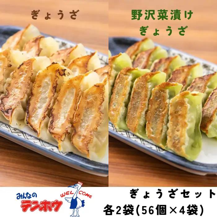ぎょうざ / 野沢菜漬けぎょうざセット 各2袋 / テンホウ 餃子 食べ比べ 信州 長野県 諏訪市 諏訪 [21-37]