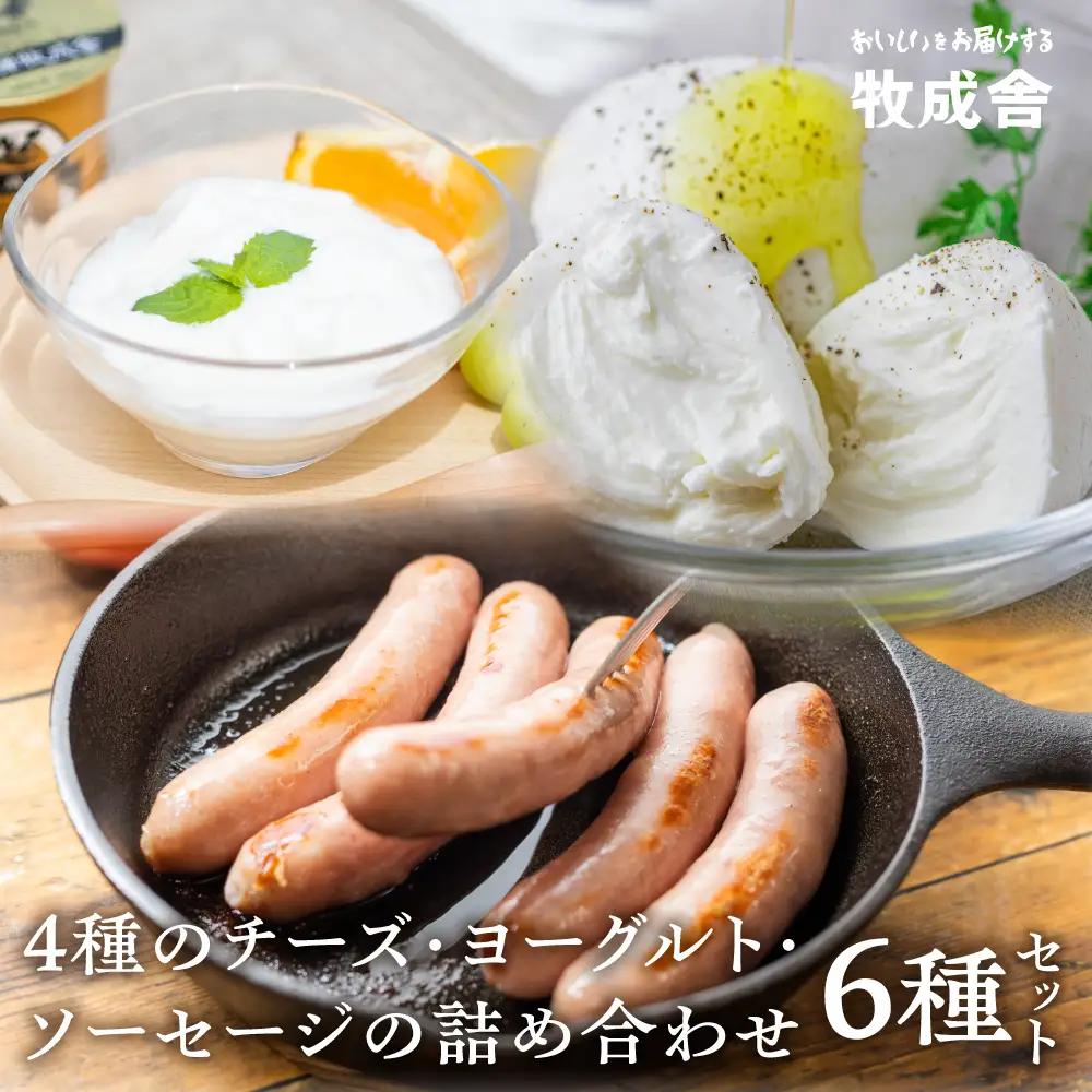 ＜牧成舎・ふるさと納税限定＞飛騨のチーズ＆ソーセージ＆ヨーグルトセット 朝食 [B0007]