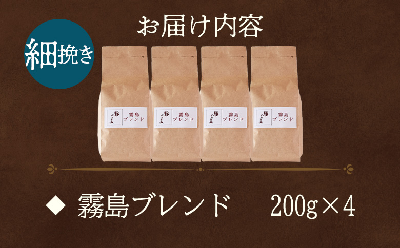【冷蔵】＜【細挽き】ブレンドコーヒー 霧島ブレンド 4袋＞coffee 珈琲 朝 プレゼント 贈り物 2種 ホット 豆 細挽き 中挽き 粗挽き お好み ドリップ お茶の時間 休憩 カフェイン 袋 お家