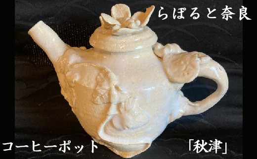 
            EB-3.【暮らしに土のぬくもりを】コーヒーポット　秋津
          