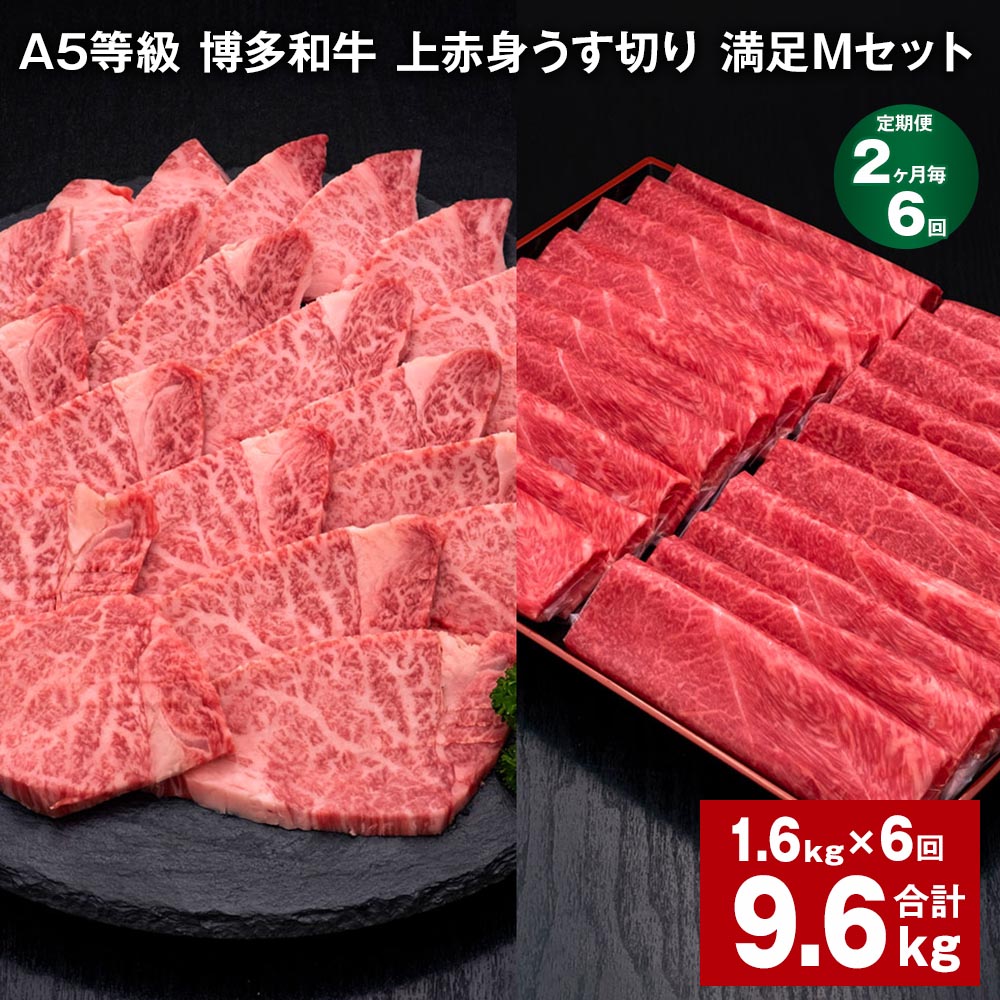 【ふるさと納税】【定期便】【2ヶ月毎6回】A5等級 博多和牛 上赤身うす切り 満足Mセット 計9.6kg（1.6kg×6回）薄切り 焼肉用 ヒレ フィレ 訳あり 牛肉 肉 和牛 セット 詰め合わせ 冷凍 福岡県 糸田町 送料無料