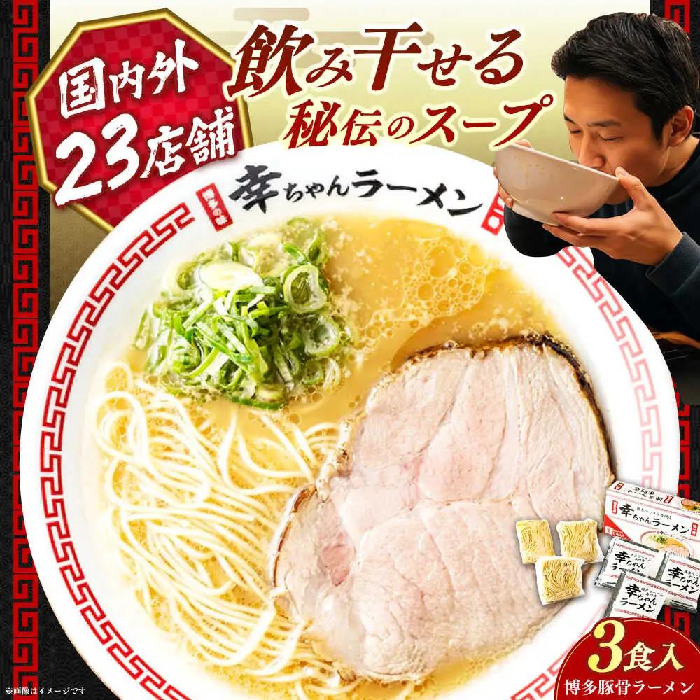 【2026年5月以降順次発送】幸ちゃん ラーメン1箱（3食入り） 【慶史株式会社】豚骨 とんこつ 博多 [ABEU001]