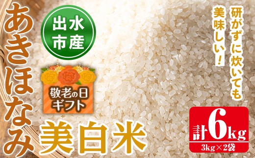
                  i862-C-k 【敬老の日ギフト】鹿児島県出水市産あきほなみ美白米＜3kg×2袋・計6kg＞ 米 美白米 アキホナミ 自家脱穀 自家精米 発送直前 精米 ごはん お米マイスター 厳選 ギフト プレゼント 贈答 敬老の日  【田上商店】
                