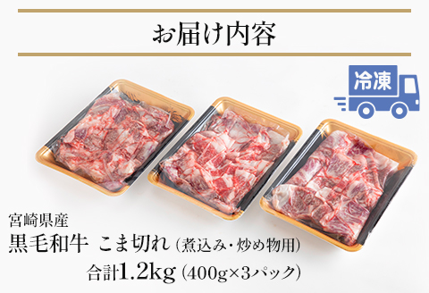 宮崎県産黒毛和牛こま切れ（煮込み、炒め物用）1.2kg（400g×3） 国産 黒毛和牛 こま切れ 1.2kg 3パック 国産牛 和牛 ブランド牛 こまぎれ 小間切れ 小間切れ肉 細切れ 細切れ肉 細切れ牛肉 牛肉 牛 肉 煮込み 炒め物 小分け パック 冷凍 ギフト グルメ お取り寄せ