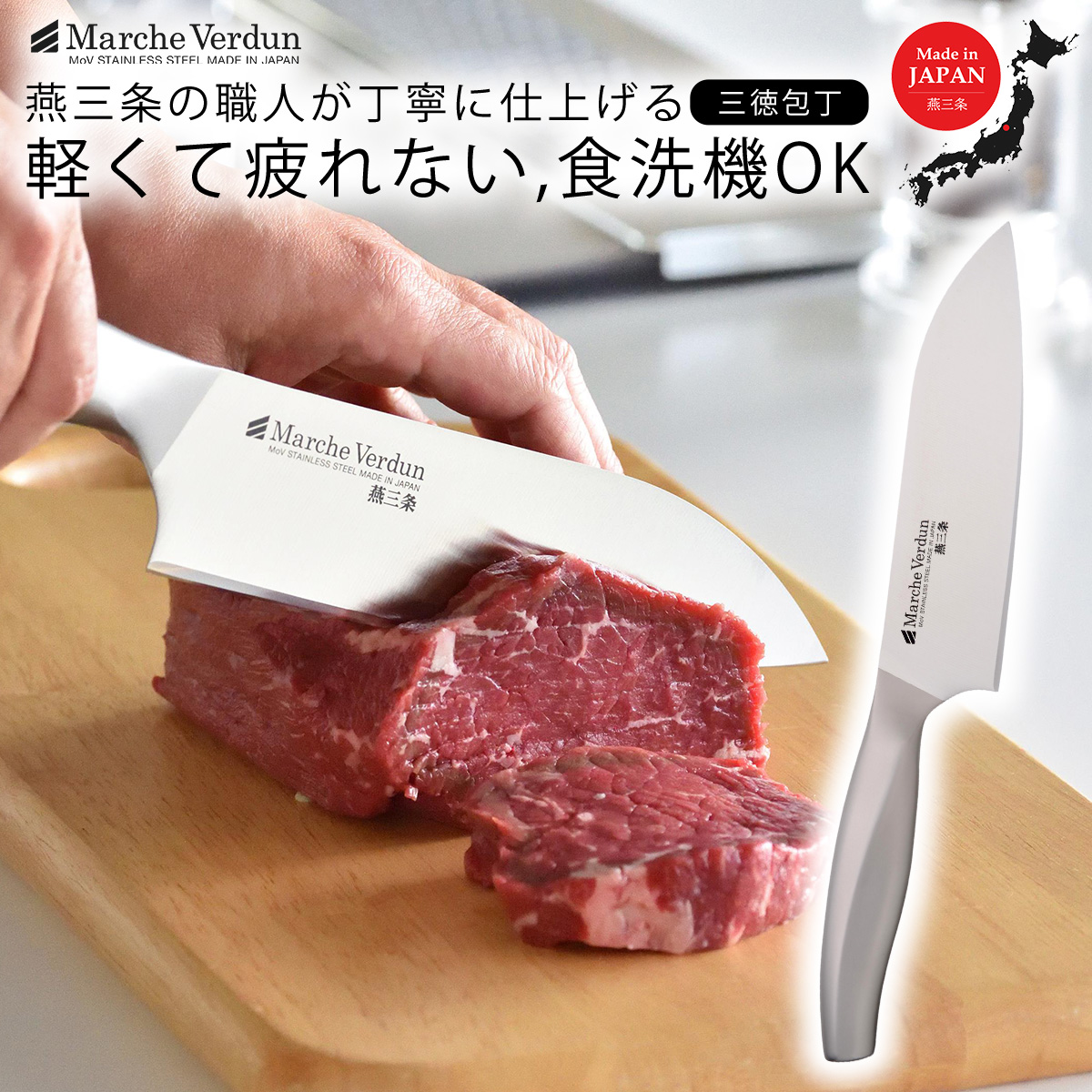マルシェヴェルダン 三徳包丁 キッチン用品 庖丁 燕三条製 10000円以下 1万円以下 新生活 一人暮らし 【010S301】