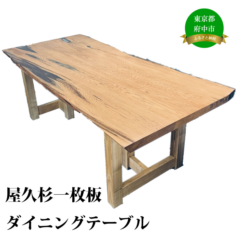 【ふるさと納税】屋久杉一枚板ダイニングテーブル※沖縄県・離島は配送不可【工芸品・手作り・屋久杉・テーブル】