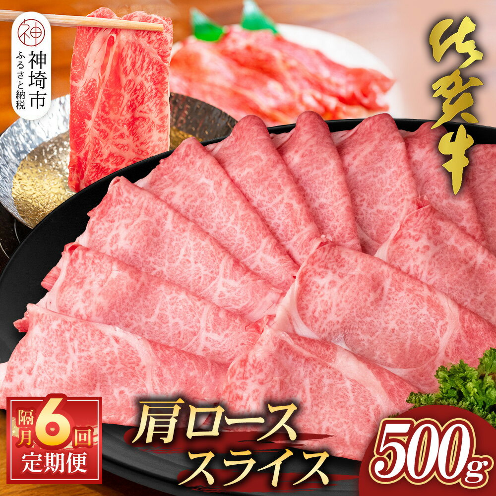 【ふるさと納税】【佐賀牛】肩ローススライス500g 隔月定期便6回【A4 A5 薄切り肉 牛肉 すき焼き しゃぶしゃぶ】(H065200)