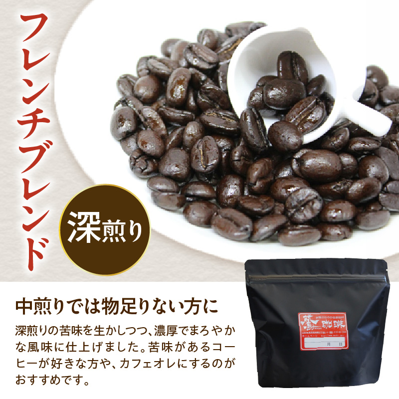 中挽きタイプ ダブル焙煎 コーヒー フレンチブレンド 200g × 1袋 オリジナル ブレンド 自家焙煎 珈琲 粉 ハンドドリップ 深煎り おすすめ 山形県 米沢市