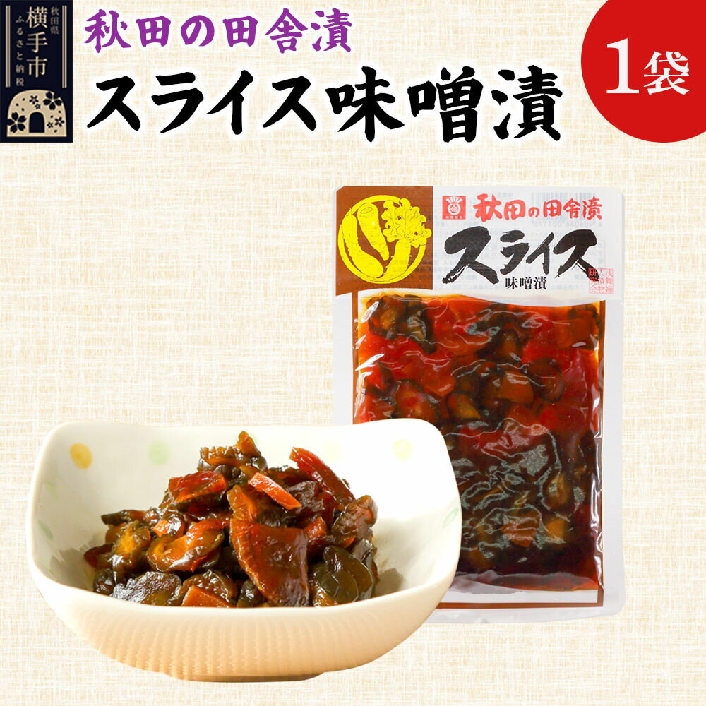 【ふるさと納税】秋田の田舎漬 スライス味噌漬 140g ゆうパケット 荒漬 中漬 本漬 お茶請け 肴 ご飯のお供 [お茶請け 肴 ご飯のお供 漬物 漬け物 おつまみ]