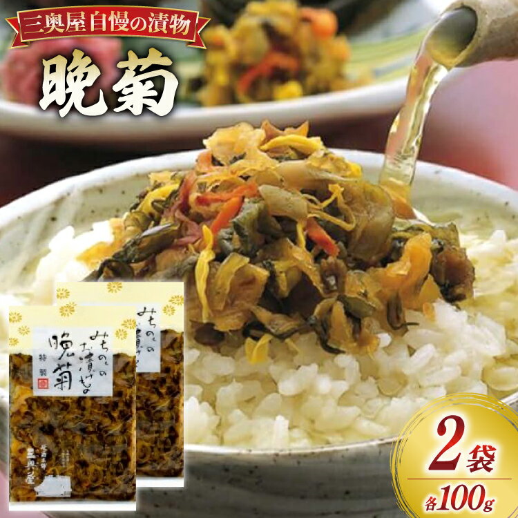 【ふるさと納税】 漬物 晩菊 100g 2袋 計200g [三奥屋 山形県 高畠町 tk06ays620009] 漬け物 つけもの ご飯のお供 メール便