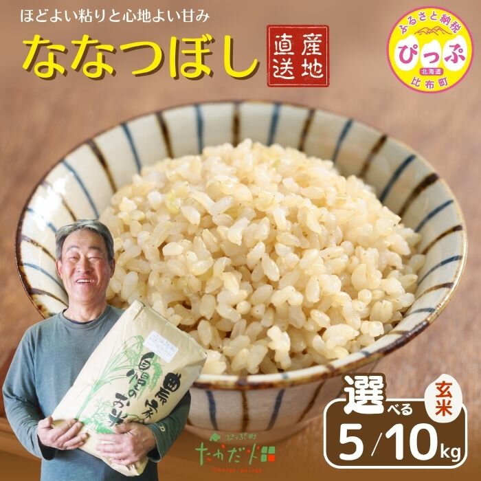 【ふるさと納税】令和7年産 ななつぼし 玄米【たかだ畑】選べる容量 5kg 10kg 米 お米 北海道米 特Aランク 国産 玄米 コメ 2025年産 北海道 比布町 ぴっぷ