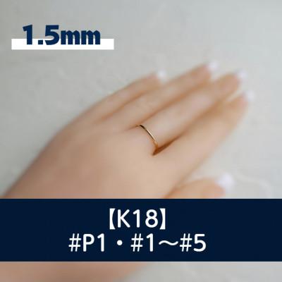 ふるさと納税 藤沢市 K18 丸線リング(1.5ミリ) P1〜5号 ご希望のリングサイズで制作 18金 指輪