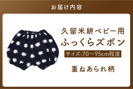 久留米絣ベビー用ふっくらズボン（重ねあられ柄/紺）0～2才用（70～95cm程度）_久留米絣 ベビー用 ふっくら ズボン 0～2才用 70cm ～ 95cm 程度 柄 重ねあられ柄 可愛い パンツ 綿