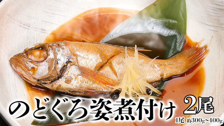 
無添加　のどぐろ姿煮付け（約300g～400g）×2尾　[AU005ya]
