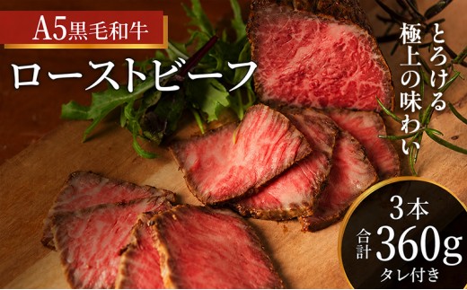 
                  ローストビーフ 3本 計360g 黒毛和牛 A5 高級 和牛 希少
                