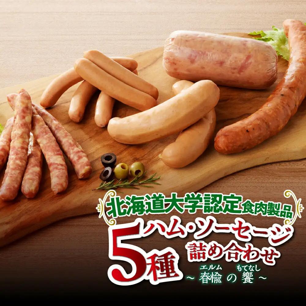【北大との共同開発】ソーセージ 「春楡の饗」 (エルムのもてなし) ソーセージ詰め合わせ