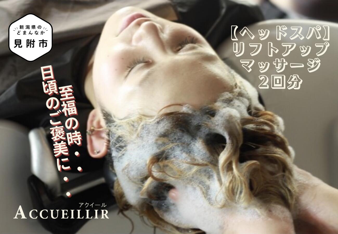 【ふるさと納税】 ヘッドスパ 施術利用券 2回分 リフトアップマッサージ ACCUEILLIR 美容院 美容室 チケット 体験型 プレゼント ギフト 贈答 新潟県 見附市 送料無料