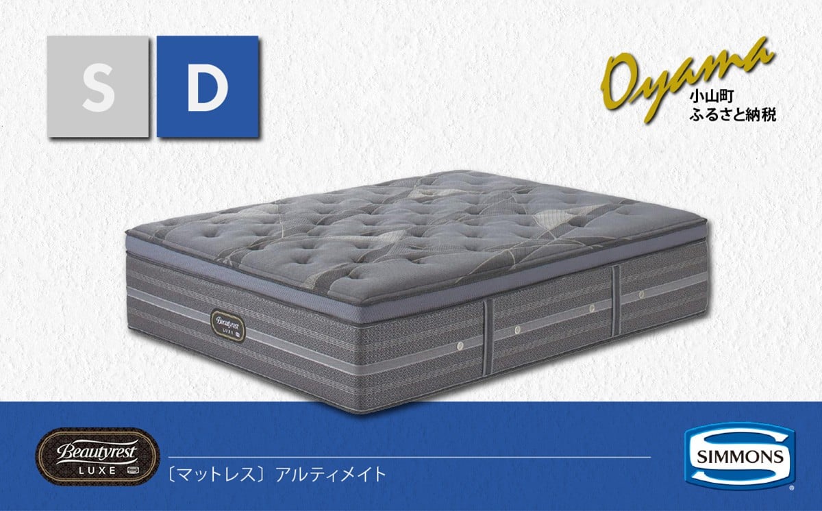 
                  【 シモンズ 】ダブルマットレス アルティメイト【 シモンズ Simmons ベッド マットレス 寝具 静岡県 小山町 】
                