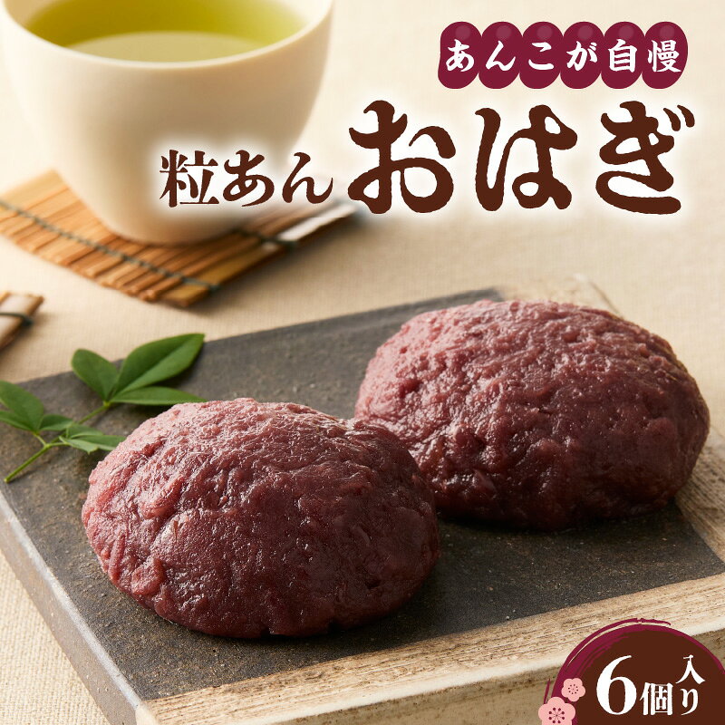 【ふるさと納税】あんこが自慢の 粒あん おはぎ 6個入り 小豆 和菓子 スイーツ おはぎ あんこ つぶあん あん 個包装 手作り 冷凍 おやつ お茶菓子 ギフト お彼岸 ご褒美 お土産 手土産 冷凍配送 お取り寄せグルメ 大阪府 吹田市
