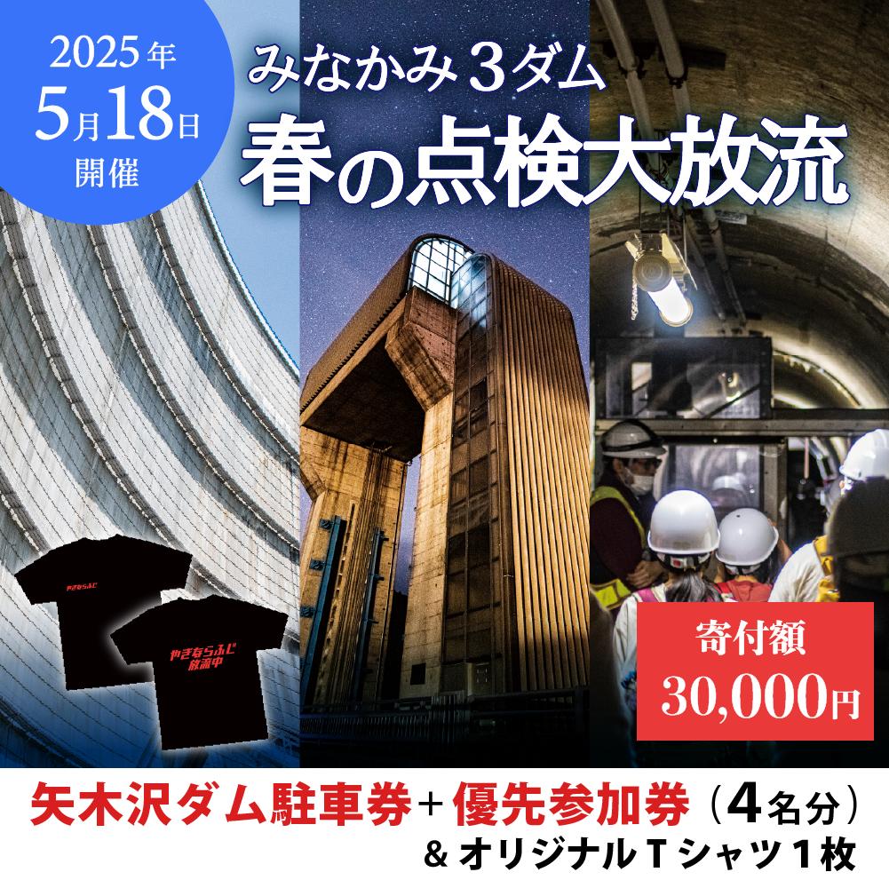 
            2025年5月18日（日）開催 矢木沢ダム 春の点検放流【矢木沢ダム駐車券＋矢木沢ダム優先参加券4名分】（矢木沢優先入場可）＆オリジナルTシャツ 1枚
          