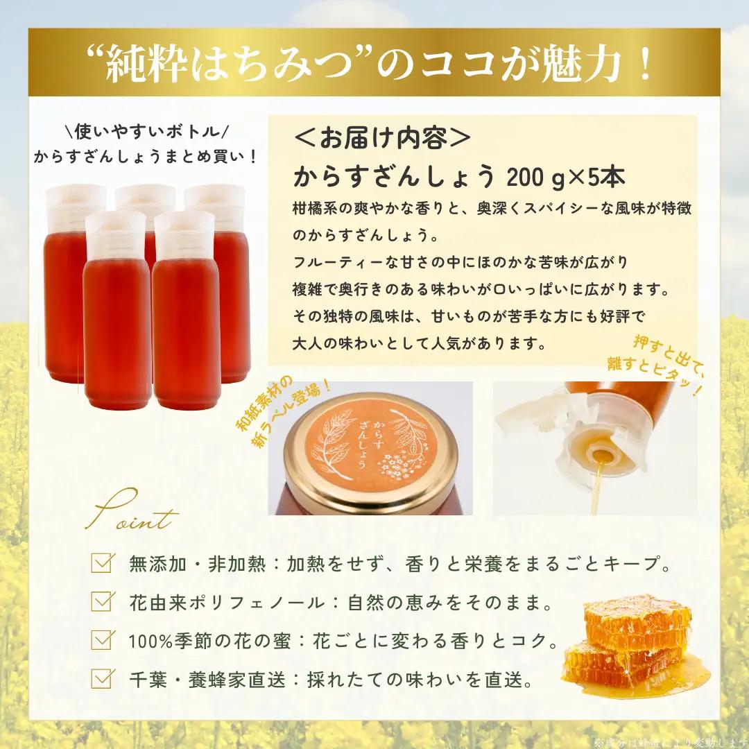 千葉県産純粋はちみつ【計1kg】からすざんしょう200g×5本 ふるさと納税 ハチミツ 蜂蜜 はちみつ お菓子作り おかしづくり スイーツ 料理 千葉 大網白里市 送料無料  X025