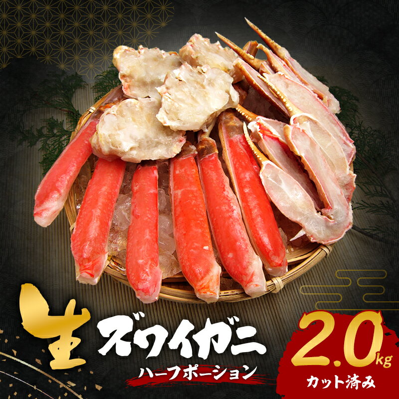 【ふるさと納税】生ズワイガニ 2.0kg(ハーフポーション『カット済み』)　お届け：最大で1ヶ月程度かかる場合がございます。