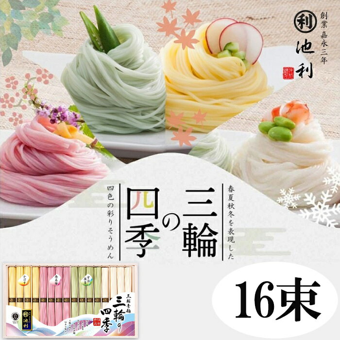 【ふるさと納税】手延べ三輪そうめん　三輪の四季　16束／素麺 そうめん 中元 歳暮 ギフト 奈良 人気 贈り物 御挨拶 内祝 御祝 麺類