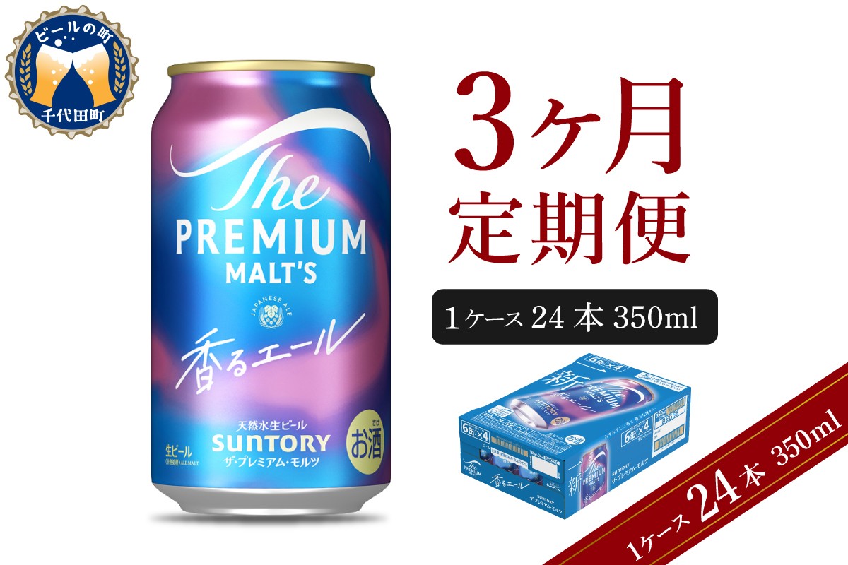 【3ヵ月定期便】ビール ザ・プレミアムモルツ 【香るエール】プレモル  350ml × 24本 3ヶ月コース(計3箱)  〈天然水のビール工場〉 群馬 送料無料 お取り寄せ お酒 生ビール お中元 ギフト 贈り物 プレゼント 人気 おすすめ 家飲み 晩酌 バーベキュー キャンプ ソロキャン アウトドア